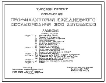 Состав Типовой проект 503-3-25.89 Профилакторий ежедневного обслуживания 200 автобусов