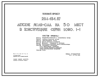 Состав Типовой проект 211-1-434.87 Детские ясли-сад на 50 мест. Здание одноэтажное. Стены из однослойных легкобетонных панелей по серии 1.090.1-1.