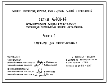 Состав Серия 4.400-14 Антикоррозионная защита строительных конструкций предприятий черной металлургии. Материалы для проектирования.
