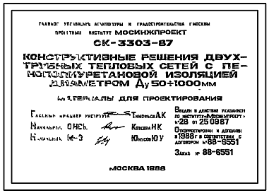 Состав Шифр СК-3303-87 Конструктивные решения двухтрубныхтепловых сетей с пенополиуретановой изоляцией диаметром Ду 50?1000 мм (1987 г.)
