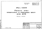 Шифр РМ-1840 Панели стен кабельных и лифтовых шахт для АТС (1984 г.)