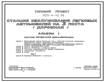 Состав Типовой проект 503-4-42.86 Станция обслуживания легковых автомобилей на 3 поста  (Дорожная)