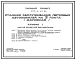 Состав Типовой проект 503-4-42.86 Станция обслуживания легковых автомобилей на 3 поста  (Дорожная)