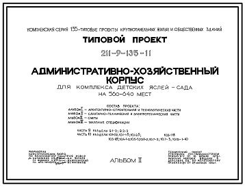 Состав Типовой проект 211-9-135-11 Административно-хозяйственный корпус для комплекс детских яслей-сада на 560-640 мест. Для строительств в 1В климатическом подрайоне, 2 и 3 климатических районах