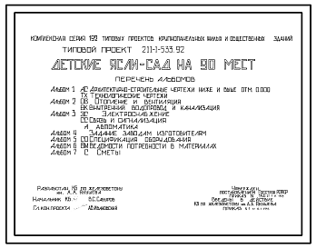 Состав Типовой проект 211-1-533.92 Детские ясли-сад на 90 мест. Здание одноэтажное.  Стены из трехслойных  керамзитобетонных панелей.