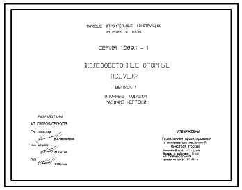 Состав Серия 1.069.1-1 Железобетонные опорные подушки. Рабочие чертежи.