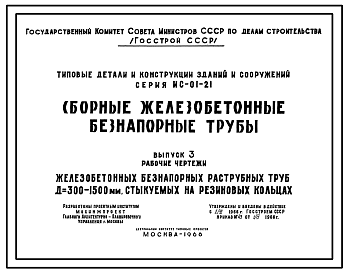 Состав Серия ИС-01-21 Сборные железобетонные безнапорные трубы. Рабочие чертежи.