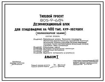 Состав Типовой проект 805-9-6.84 Дезинфекционный блок для птицефабрик на 400 тыс. кур-несушек (полносборное здание). Размеры здания -18x66 м. Расчетная температура: -20, -30°С. Стены - панельные легкобетонные. Покрытие - железобетонные плиты по жб балкам