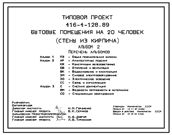 Состав Типовой проект 416-4-128.89 Бытовые помещения на 20 человек (стены из кирпича)