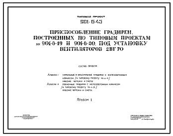 Состав Типовой проект 901-6-45 Приспособление градирен, построенных по типовым проектам 901-6-19 и 901-6-20 под установку вентиляторов 2ВГ70