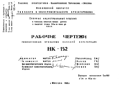 Состав Шифр НК-152 Гипсобетонные прокатные панели перегородок (1966 г.)