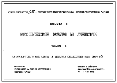 Состав Серия 25 Типовые проекты крупнопанельных жилых и общественных зданий.