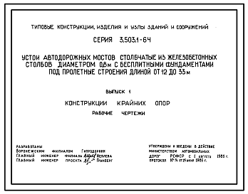 Состав Серия 3.503.1-64 Устои автодорожных мостов столбчатые из железобетонных столбов диаметром 0,8 м бесплитными фундаментами под пролетные строения длиной от 12 м  и 33 м. Рабочие чертежи.