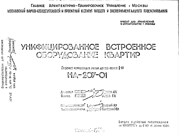 Состав Шифр НА-207-01 Унифицированное встроенное оборудование квартир (1968 г.)