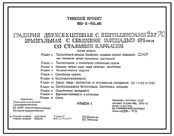 Состав Типовой проект 901-6-94с.86 в формате DWG Градирня двухсекционная с вентиляторами 2ВГ70 брызгальная с секиями площадью 192 кв.м со стальным каркасом (проект переведен в формат DWG)