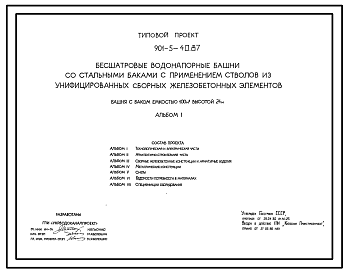 Состав Типовой проект 901-5-40.87 Бесшатровые водонапорные башни со стальными баками с применением стволов из унифицированных сборных железобетонных элементов башня с баком емкостью 100 м3 высотой 24 м