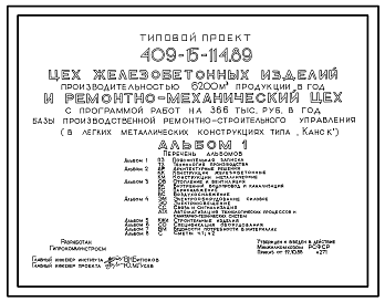 Состав Типовой проект 409-15-114.89 Цех железобетонных изделий производительностью 6200м3 продукции в год и ремонтно-механический цех с программой работ на 366 тыс.руб. в год базы производственной ремонтно-строительного управления (в легких металлических констру