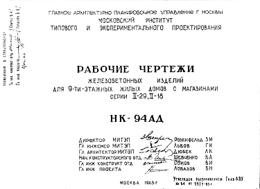 Состав Шифр НК-94АД Железобетонные изделия для 9-ти -этажных жилых домов с магазинами серии II-29; II-18 (1973 г.)
