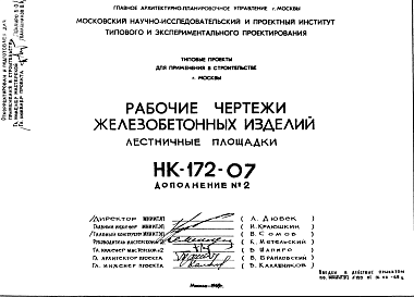 Состав Шифр НК-172-07 Железобетонныеизделия. Лестничные площадки (1969 г.)