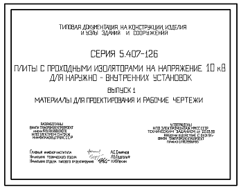 Состав Серия 5.407-126 Плиты с проходными изоляторами на напряжение 10 кВ для наружно-внутренних установок. Материалы для проектирования и рабочие чертежи.