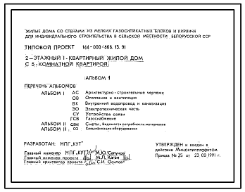 Состав Типовой проект 144-000-868.13.91 Двухэтажный одноквартирный жилой дом с пятикомнатной квартирой