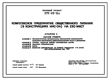 Состав Типовой проект 272-23-12с Комплексное предприятие общественного питания (в конструкциях ИИС-04) на 230 мест