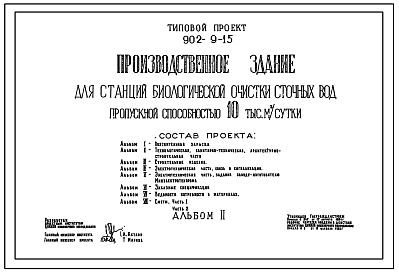 Состав Типовой проект 902-9-15 Производственное здание для станций биологической очистки сточных вод пропускной способностью 10 тыс. куб.м/сут