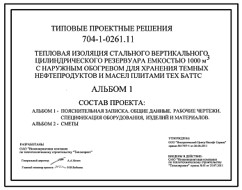Состав Типовой проект 704-1-0261.11 Тепловая изоляция вертикального цилиндрического резервуара емкостью 1000 м.куб с наружным обогревом для хранения темных нефтепродуктов и масел плитами . (Проект 2011 года)