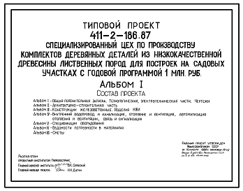Состав Типовой проект 411-2-186.87 Специализированный цех по производству комплектов деревянных деталей из низкокачественной древесины лиственных пород для построек на садовых участках с годовой программой 1,0 млн.руб