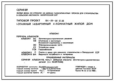Состав Типовой проект 184-89-126.13.88 Дом одноэтажный с четырехкомнатной квартирой. Для Белорусской ССР