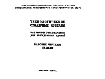 Состав Шифр НА-84-04 Технологические столярные изделия различного назначения для гражданских зданий (1959 г.)