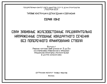Состав Серия 1.011-2 Сваи забивные железобетонные предварительно напряженные сплошные квадратного сечения без поперечного армирования ствола. Материалы для проектирования.