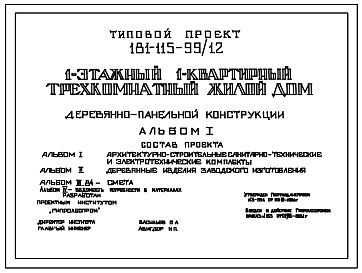 Состав Типовой проект 181-115-99/1.2 Дом с трехкомнатной квартирой типа 3Б. Общая площадь 64 м2 .Для Костромской области.