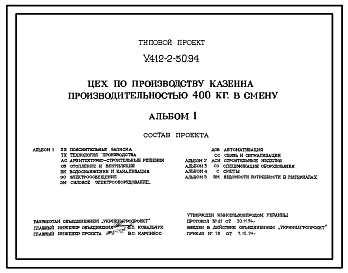 Состав Типовой проект У.412-2-50.94 Цех по производству казеина производительностью 400 кг в смену