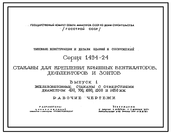 Состав Серия 1.494-24 Стаканы для крепления крышных вентиляторов, дефлекторов и зонтов. Рабочие чертежи.