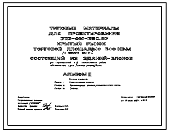 Состав Типовой проект 272-014-25с.87 Крытый рынок торговой площадью 600 м2, состоящий из зданий-блоков