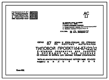 Состав Типовой проект 164-87-122/1.2 9-этажное общежитие для рабочих и служащих на 608 человек (со стенами из кирпича)