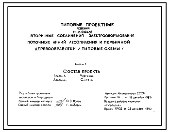 Состав Типовой проект 411-2-0164.86 Вторичные соединения электрооборудования почтовых линий лесопиления и первичной деревообработки
