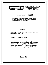 Состав Типовой проект П-3-1588(114-89-79/1) Хозяйственные помещения в подвале 5-этажного 6-секционного жилого дома на 119 квартир, (убежище на 1588 человек, размеры убежища 72,7м на 12м, режимы вентиляции 1,2).