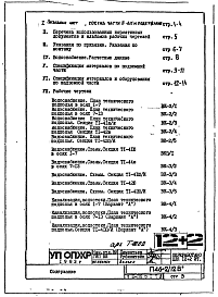 Состав альбома. Типовой проект П46-2/12ВЧасть 3-ВК Водопровод, канализация и водостоки. Раздел 1.Х.1. Чертежи подземной части здания.