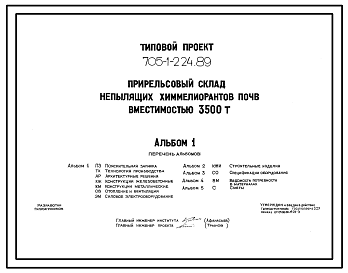 Состав Типовой проект 705-1-224.89 Прирельсовый склад непылящих химмелиорантов почв вместимостью 3500 т. Размеры здания - 42x36 м. Расчетная температура: -30°С. Стены - панельные железобетонные. Покрытие - железобетонные плиты