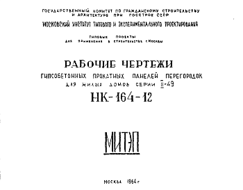 Состав Шифр НК-164-12 Гипсобетонные прокатные панели перегородок для жилых домов серии II-49 (1964 г.)