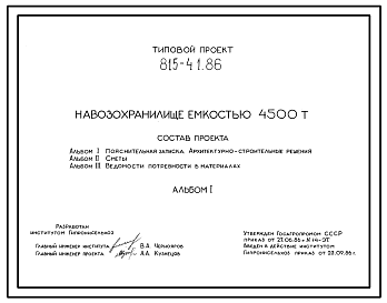 Состав Типовой проект 815-41.86 Навозохранилище емкостью 4500 т. Размеры - 27x68 м. Расчетная температура: -20, -30, -40°С. Стены и днище - из монолитного железобетона