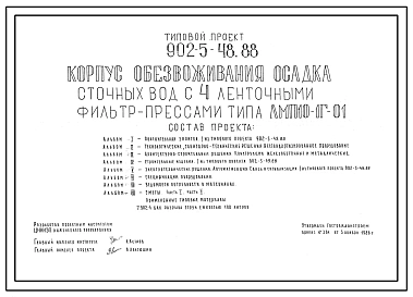 Типовой проект 902-5-48.88 Корпус обезвоживания осадка сточных вод с 4 ленточными фильтр-прессами ЛМП10-1Г-01