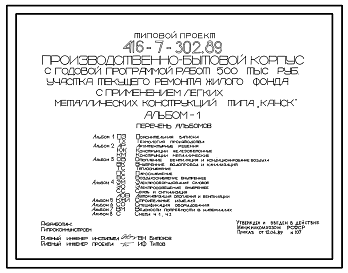 Состав Типовой проект 416-7-302.89 Производственно-бытовой корпус с годовой программой работ 500 тыс. руб. участка текущего ремонта жилого фонда с применением легких металлических конструкций типа "Канск"