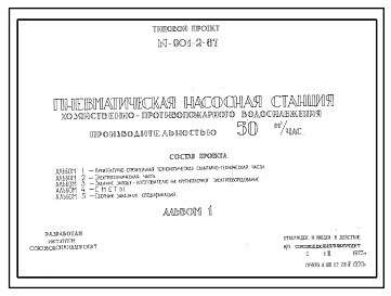 Состав Типовой проект 901-2-67 Пневматическая насосная станция хозяйственно-противопожарного водоснабжения производительностью 50 м.куб/час