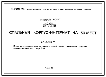 Состав Типовой проект П-2-54(221-3-31.86) Хозяйственные помещения подвала спального корпуса-интерната на 50 мест, (убежище на 54 человек, размеры убежища 14,4м на 13,2м, режимы вентиляции 1,2,3).