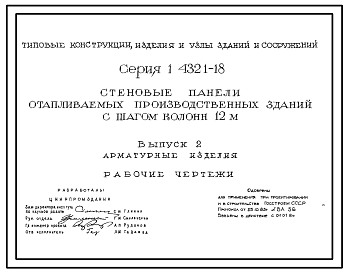 Состав Серия 1.432.1-18 Стеновые панели отапливаемых производственных зданий с шагом колонн 12 м. Рабочие чертежи.