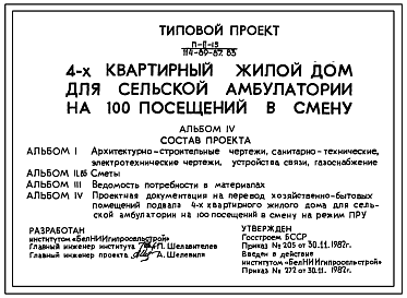Состав Типовой проект П-2-15(114-89-87.83) Хозяйственно-бытовые помещения в подвале 4-квартирного жилого дома (убежище на 15 человек, размеры убежища 12,6м на 4,8м, режимы вентиляции 1,2).
