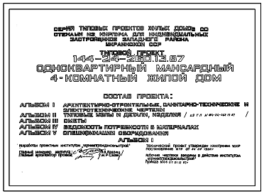 Состав Типовой проект 144-24-260.13.87 Одноквартирный мансардный 4-комнатный  жилой дом (для индивидуальных застройщиков западных районов УССР)